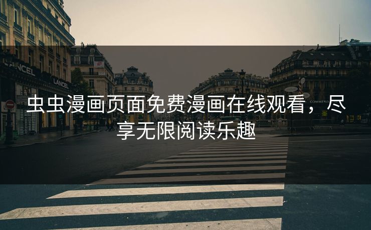 虫虫漫画页面免费漫画在线观看，尽享无限阅读乐趣