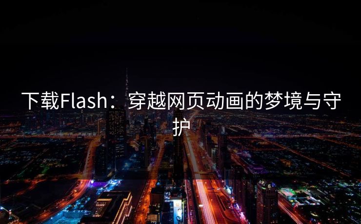 下载Flash：穿越网页动画的梦境与守护