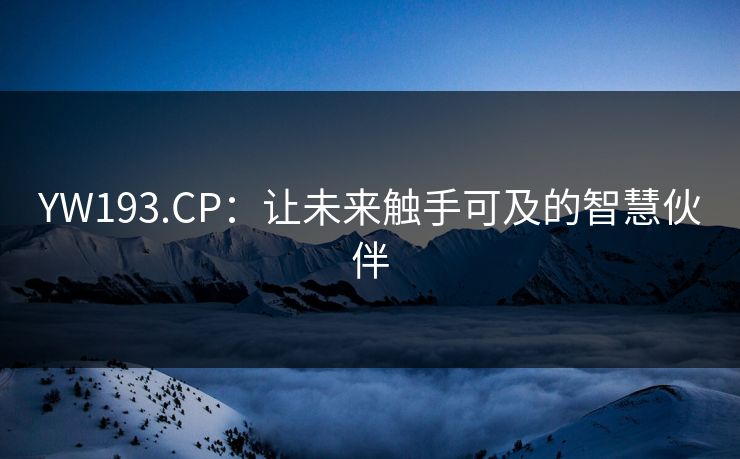 YW193.CP：让未来触手可及的智慧伙伴