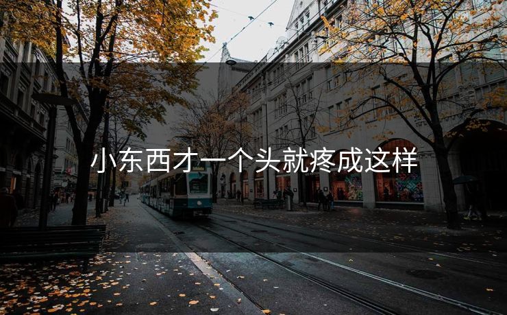 小东西才一个头就疼成这样