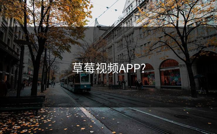 草莓视频APP?
