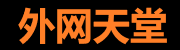外网天堂 - 高清视频在线观看